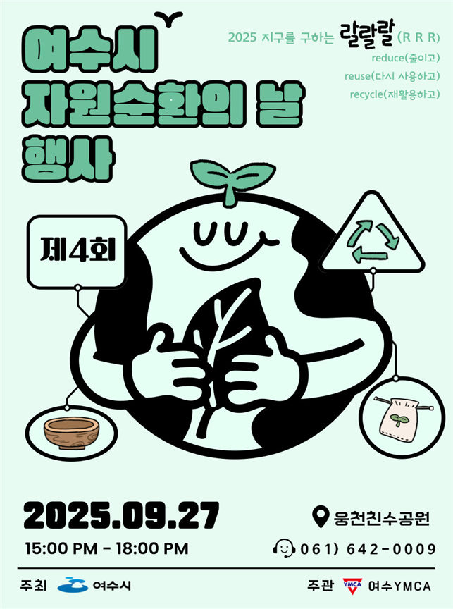 5-1 여수시, ‘2025 자원순환의 날' 행사 오는 27일 개최.png