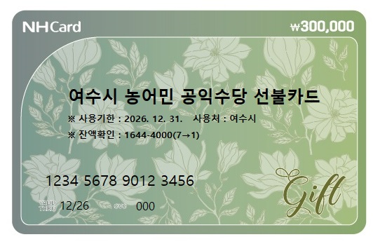 여수시 농어민 공익수당 선불카드로 300,000 사용기간 2026년 12월 31일까지 사용처 여수시 잔액확인: 1644-4000(7->1)문구가 명시된 카드 이미지