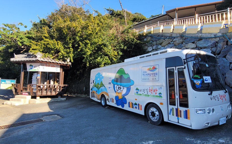 5 여수시, 금오도에 ‘비렁길 책방’ 개소…섬박람회 시민 참여 확산.jpg