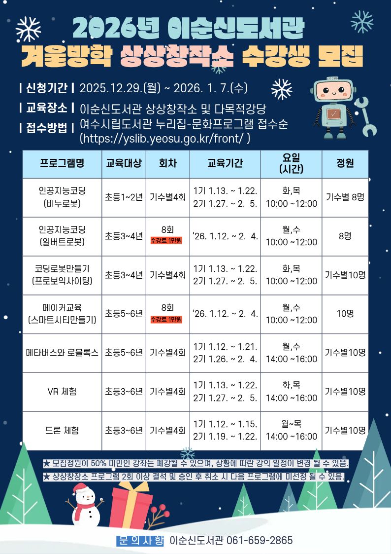 6 여수시이순신도서관, 상상창작소 겨울방학 수강생 모집.jpg