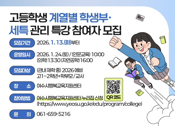 4 여수시, ‘고등학생 계열별 학생부‧세특 관리 특강’ 참여자 모집.png