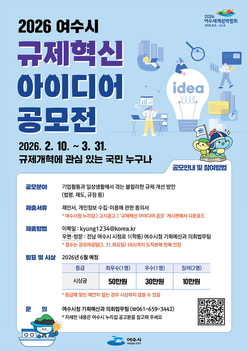 5 여수시, “2026년 규제혁신 아이디어 공모전” 개최.jpg