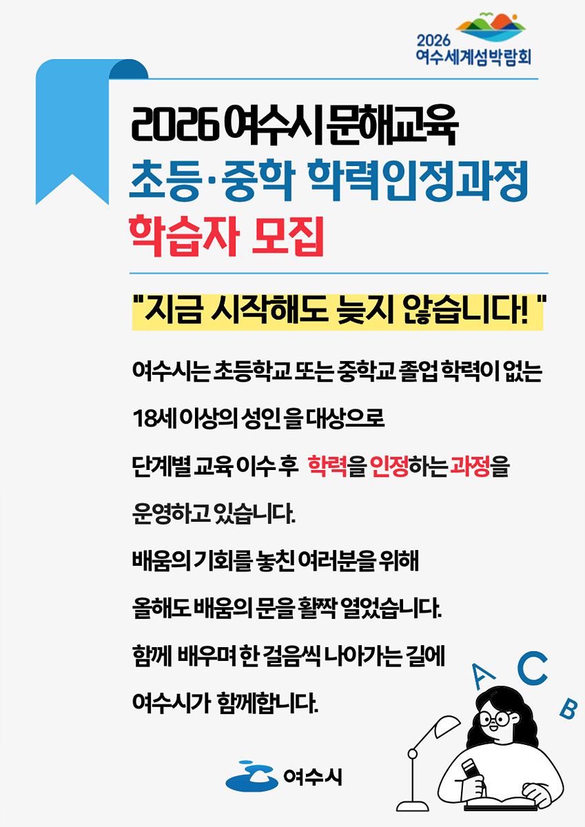 6-1 여수시, ‘학교의 문’ 초·중학 학력인정과정 학습자 모집.jpg