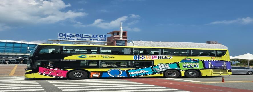 5 여수시, 낭만버스로 즐기는 여수 시티투어 특별한 경험 제공.jpg