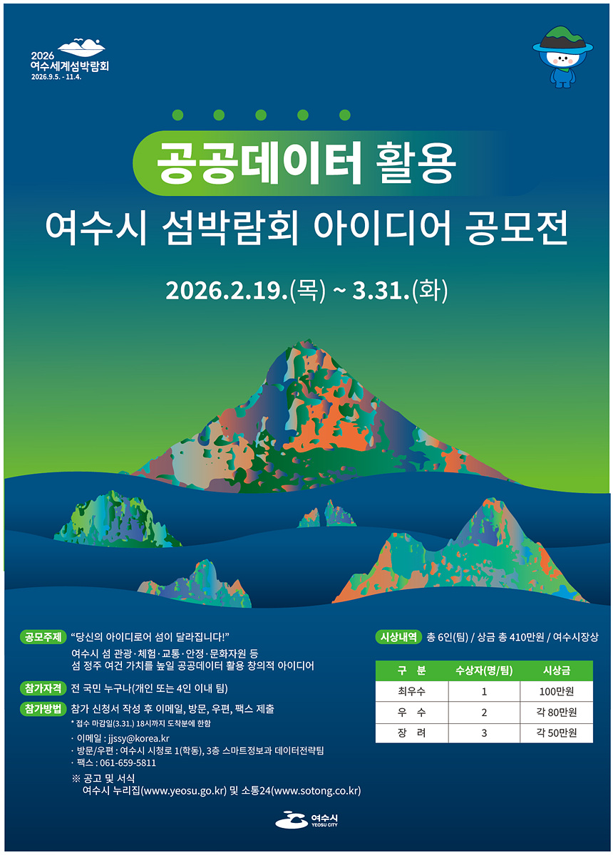 5 여수시, ‘공공데이터 활용 섬박람회 아이디어 공모전’ 개최.jpg