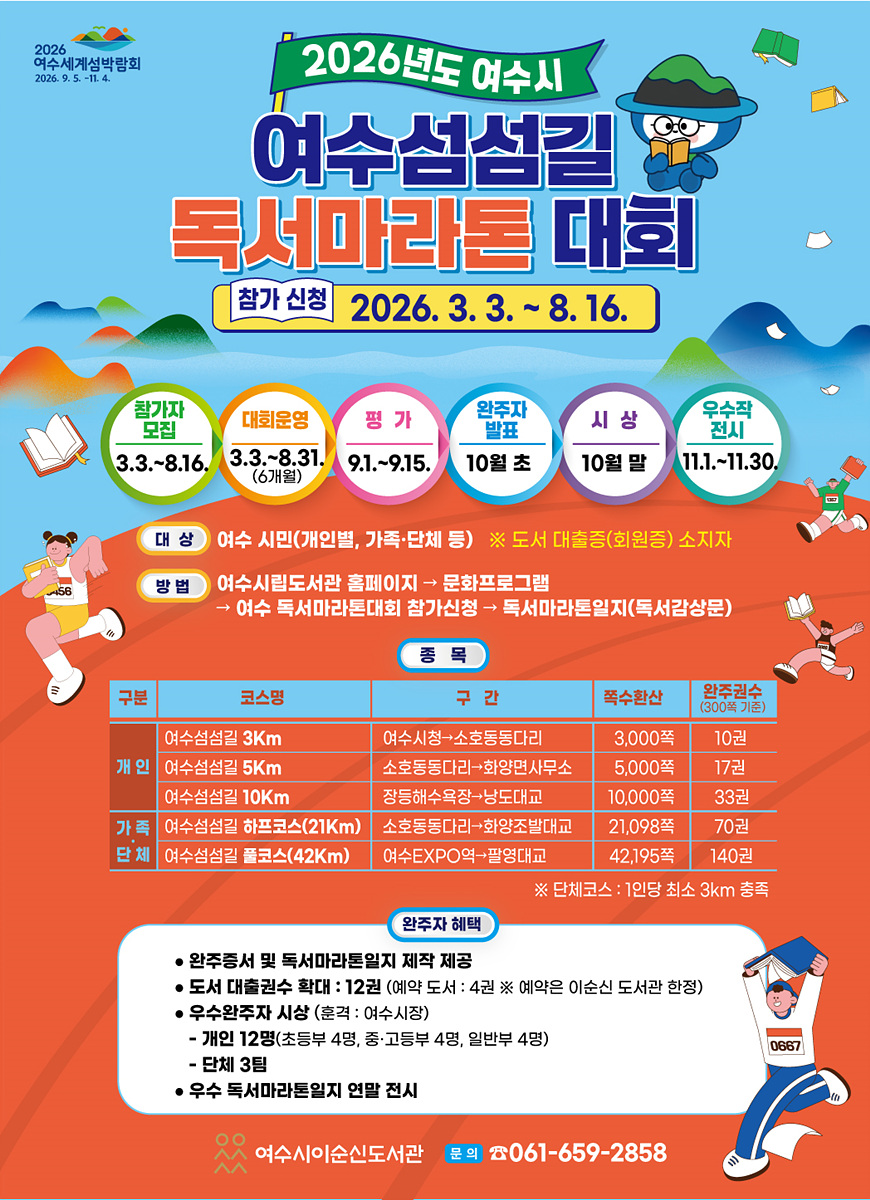 3 여수시, ‘여수섬섬길 독서 마라톤 대회’ 개최.jpg