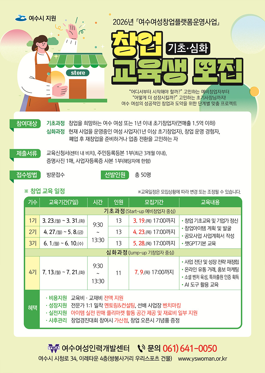 4 여수여성인력개발센터, ‘여수여성창업플랫폼’ 교육생 모집.jpg