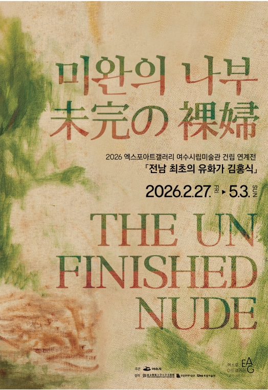 3 ‘전남 최초의 유화가 김홍식’ 《 미완의 나부裸婦 》전 개최.jpg