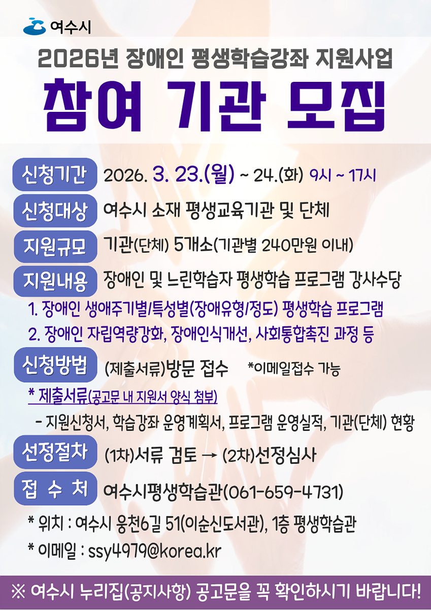 4 여수시, ‘장애인 평생학습강좌 지원사업’ 참여기관 모집.jpg