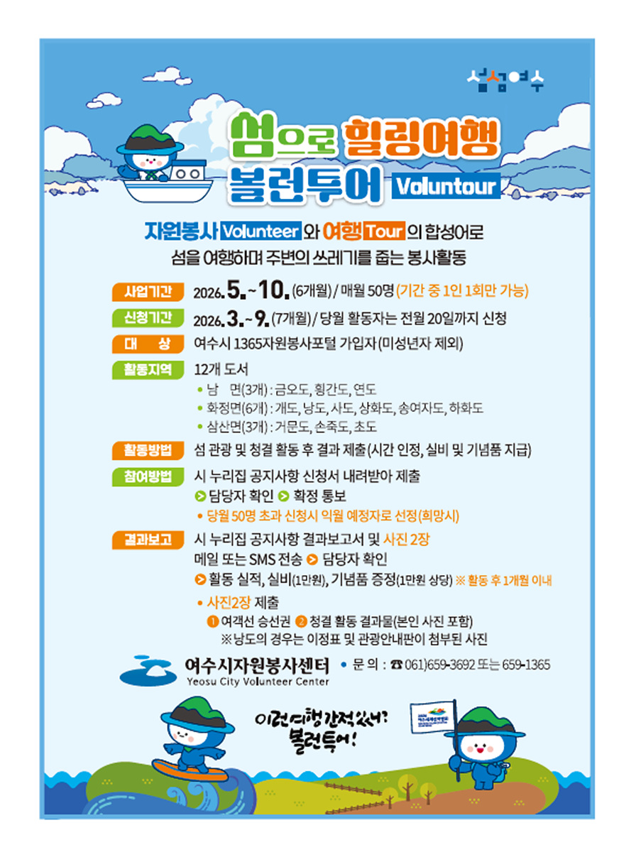 5 여수시, 섬 여행하며 봉사하는 ‘섬섬여수 볼런투어’ 선보여.jpg