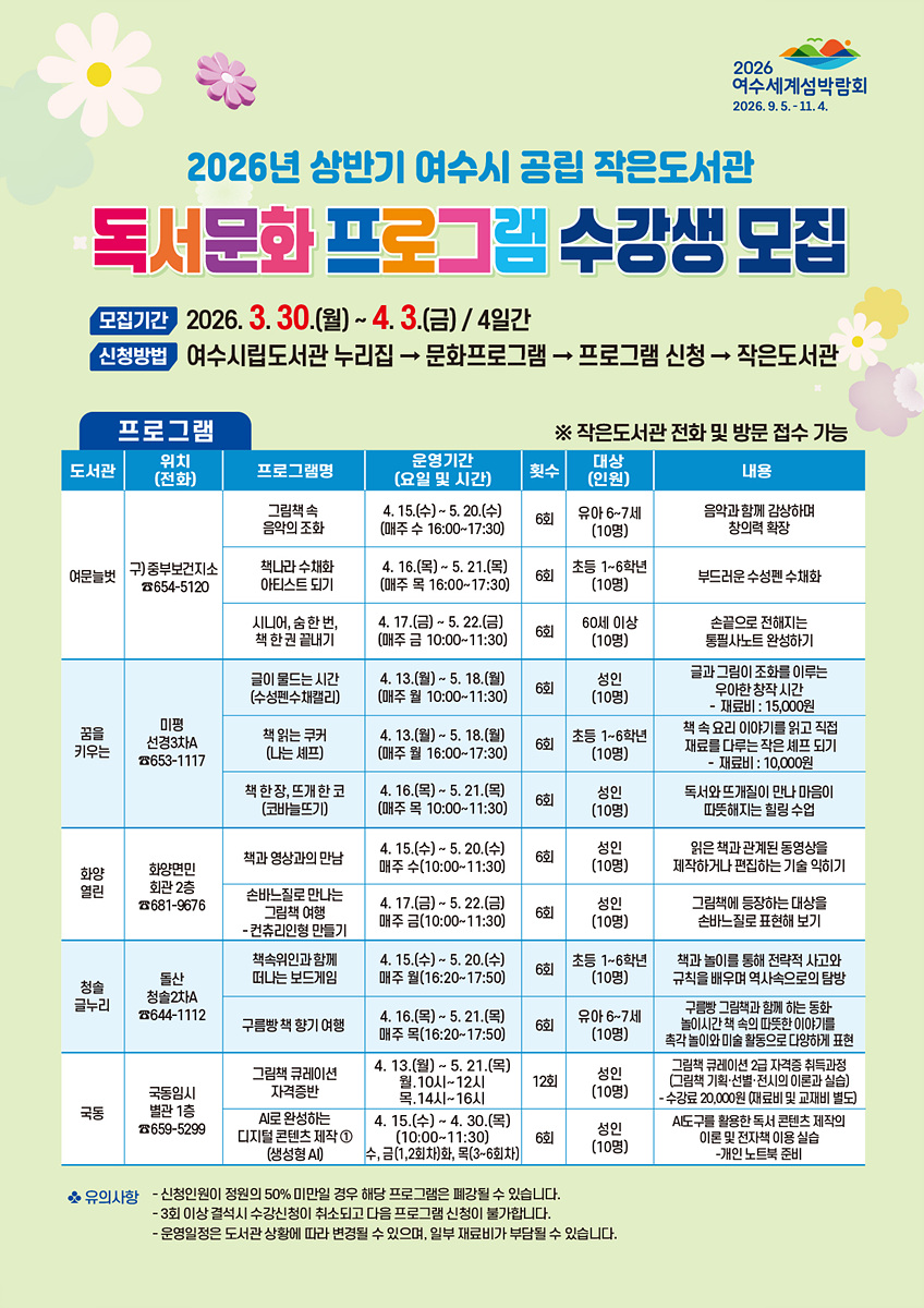 6 여수시, 공립 작은도서관  ‘상반기 독서문화 프로그램’ 수강생 모집.jpg