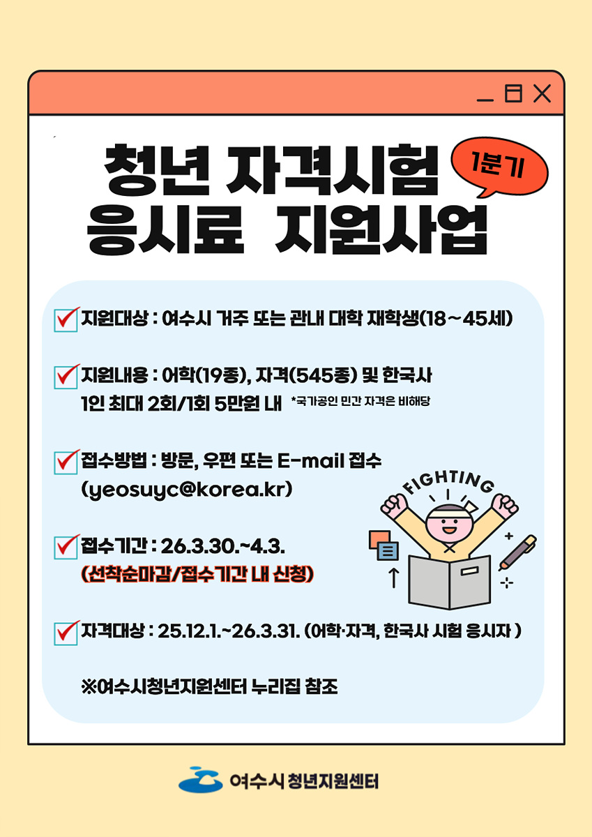 1 여수시, ‘청년 자격시험 응시료’ 지원 확대… 취업 준비 부담 낮춘다.jpg