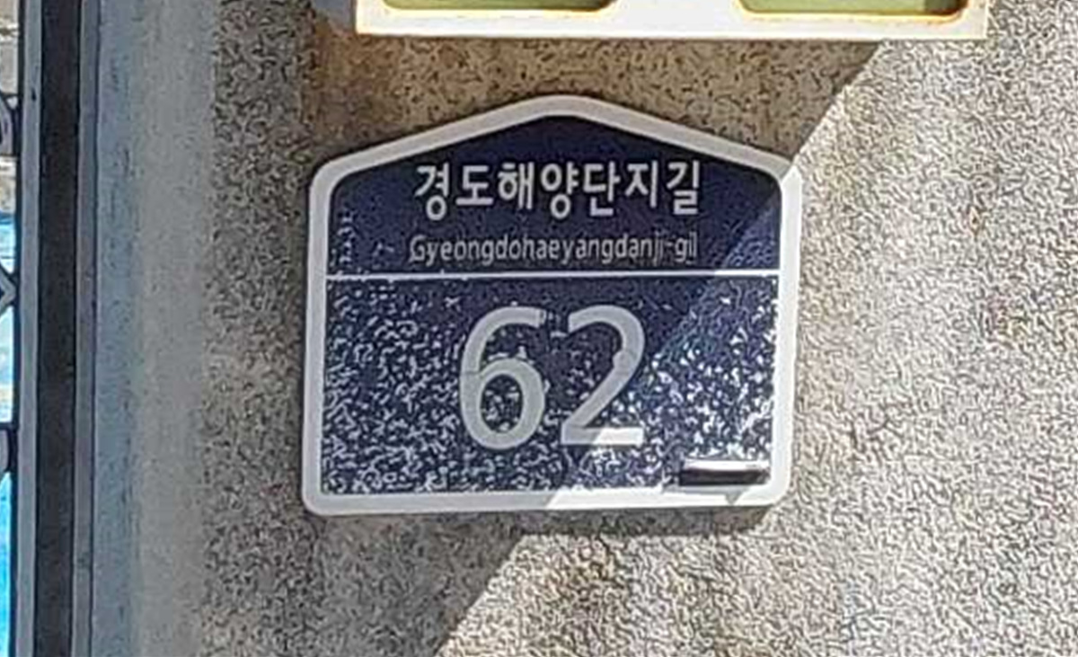 3-2 여수시, 주소정보시설 일제조사·정비 완료… 시민 편의 개선.jpg