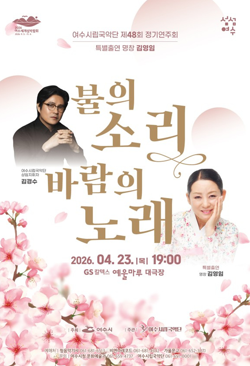 7 여수시립국악단, 제48회 정기연주회 ‘불의 소리, 바람의 노래’ 개최.jpg