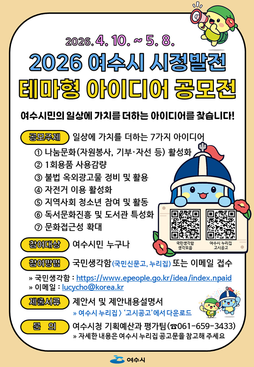 1 여수시, 일상에 가치를 더할 ‘시민 아이디어’ 찾는다.jpg