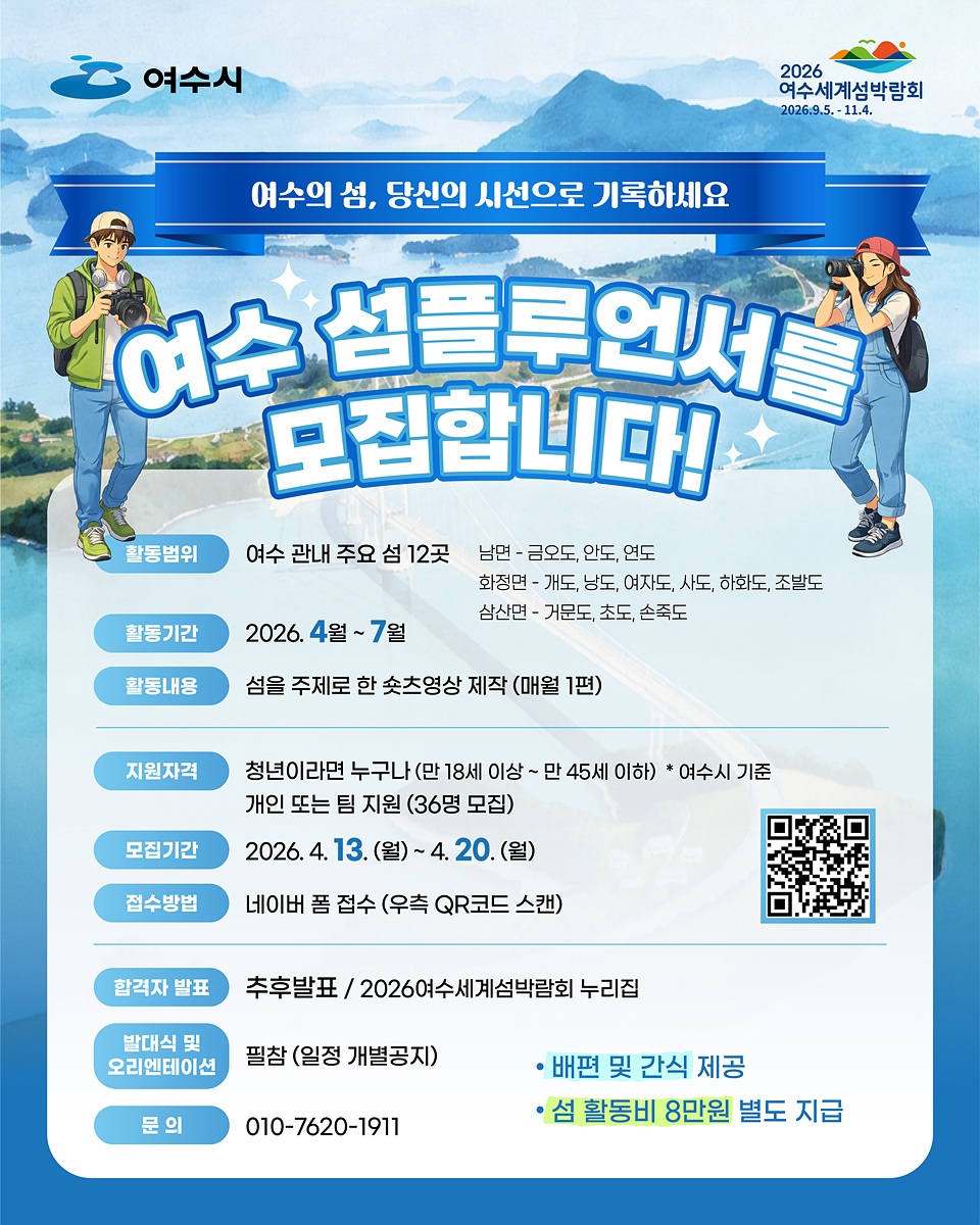 4 여수시, 청년과 함께 섬 매력 알린다… ‘섬플루언서’ 모집.jpg