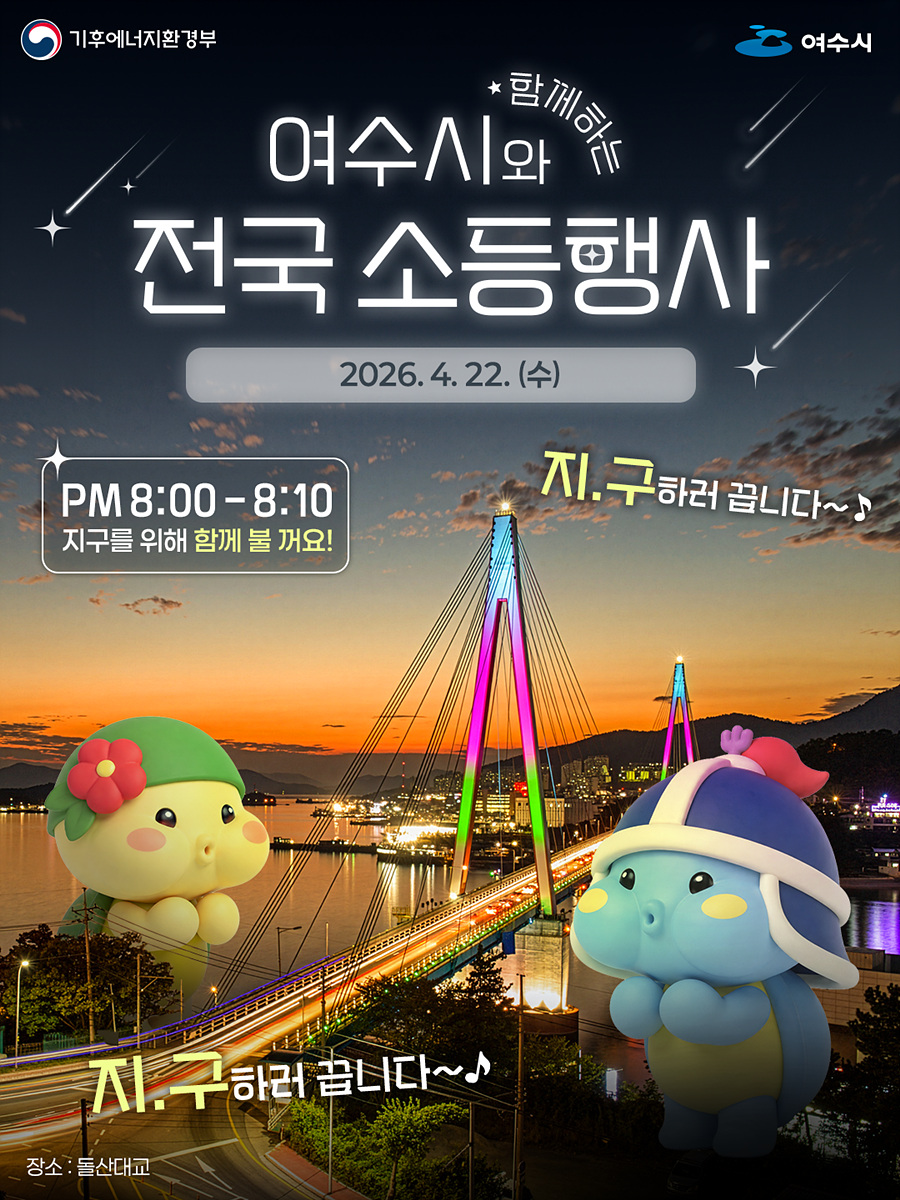 3-1 여수시, 지구의 날 맞아 소등행사 추진… 기후행동 실천.jpg