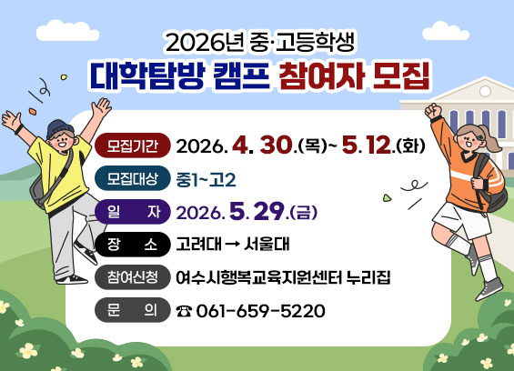 8 여수시행복교육지원센터, ‘2026년 중·고등학생 대학 탐방 캠프’ 참여자 모집.jpg