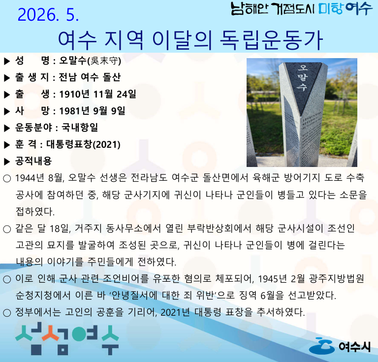 10 여수시, 2026년 5월의 독립운동가 ‘오말수(吳末守)’ 선생 선정.png