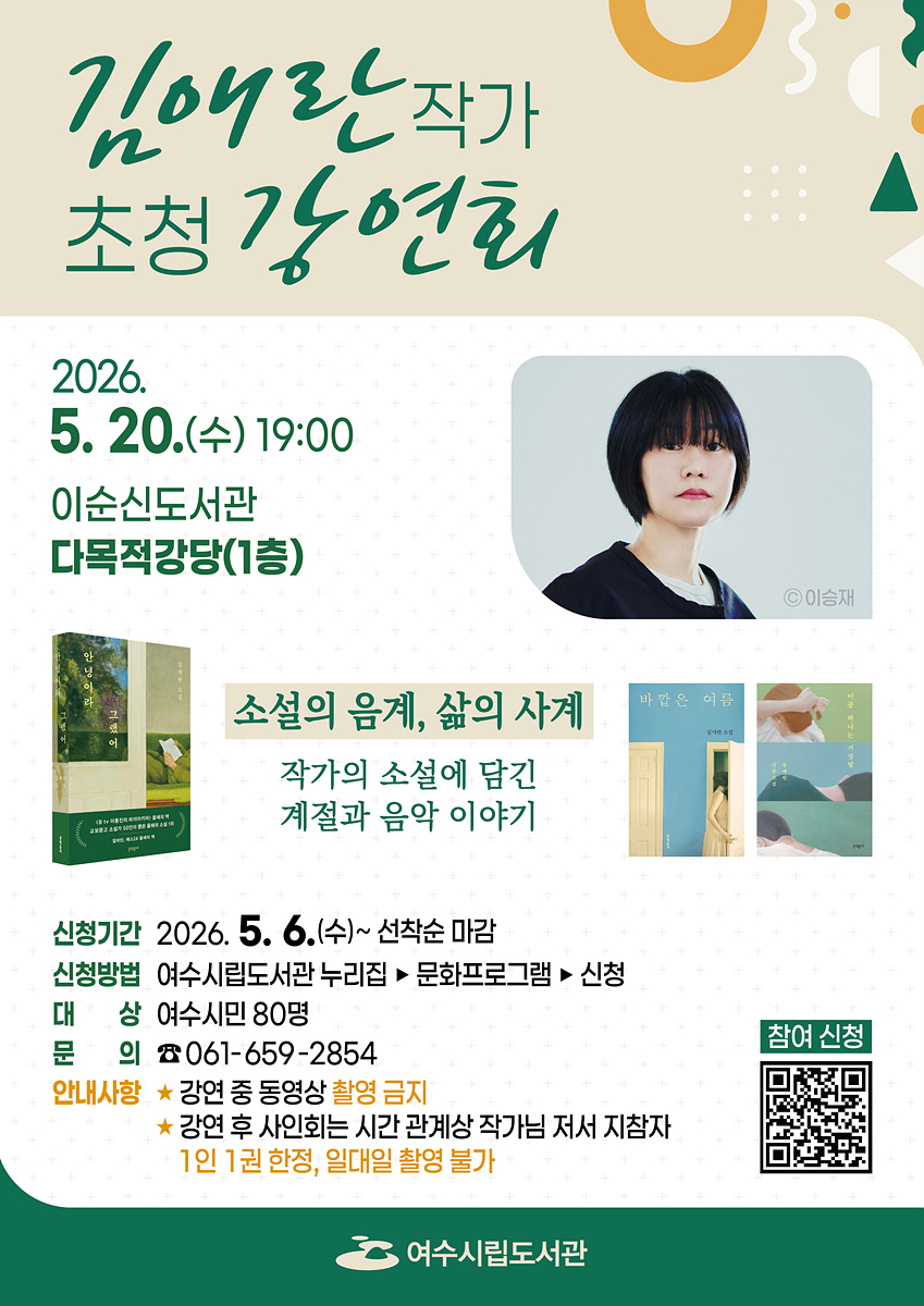 9 여수시, 김애란 작가와 만난다… ‘소설의 음계, 삶의 사계’ 강연.jpg