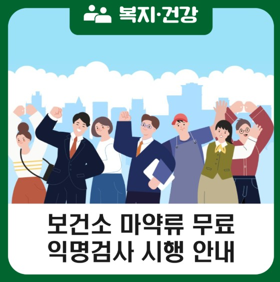 5 여수시, 마약류 6종 익명검사 무료 실시.png