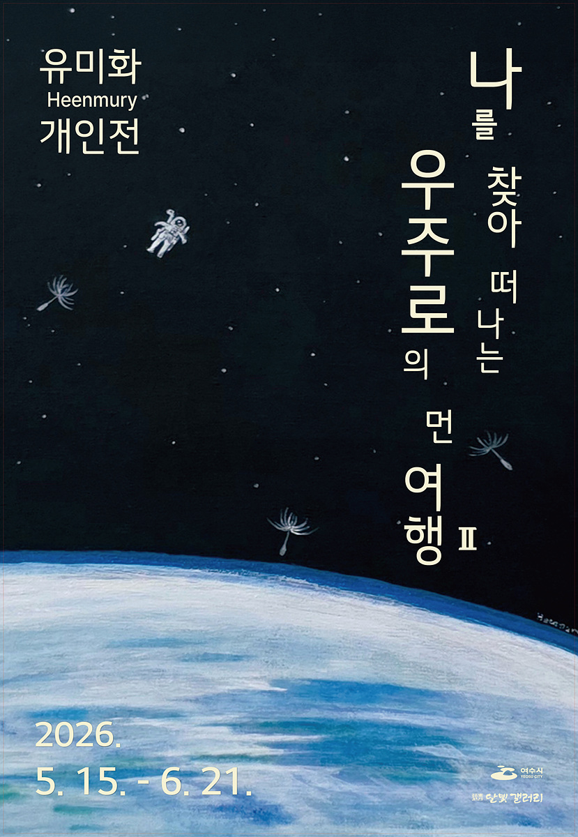 7 여수 달빛갤러리, 유미화 작가 서양화전 개최.jpg