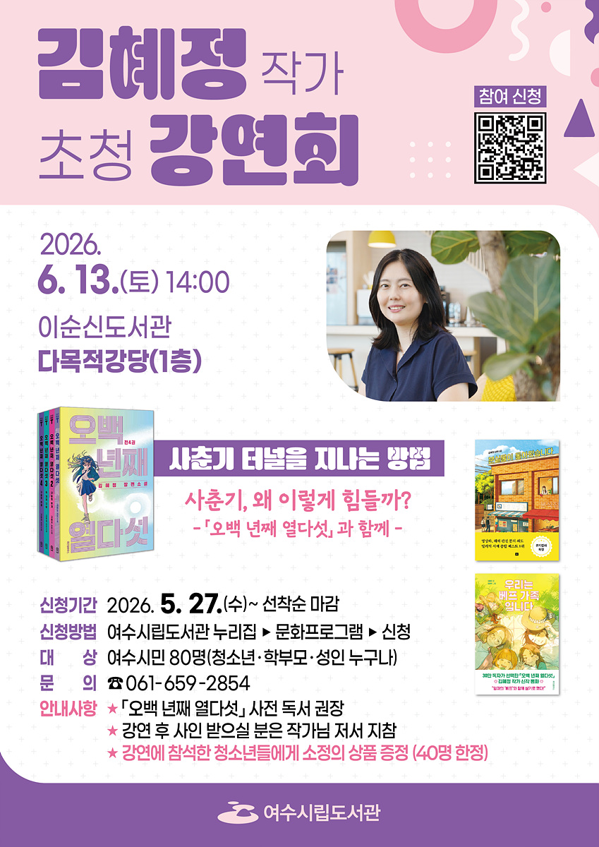 5 여수시, 「오백년째 열다섯」 김혜정 작가 초청 강연.jpg