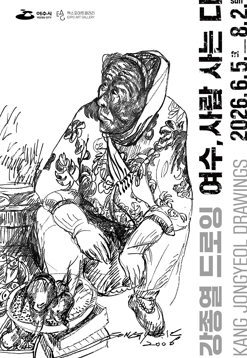 3 여수시, 강종열 드로잉 ‘여수, 사람 사는 디’ 개최.jpg