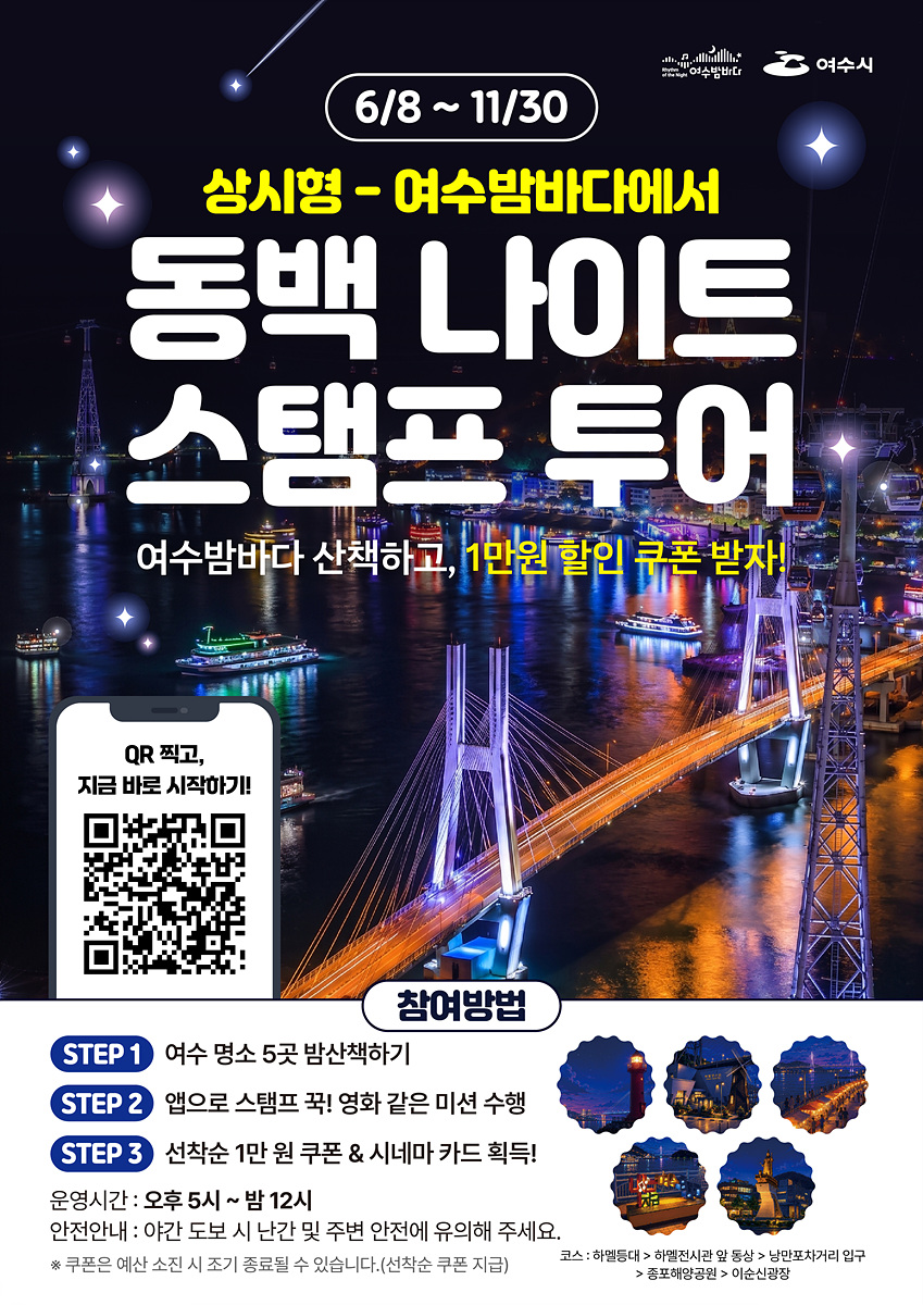 1-1 여수 밤을 걷고 즐긴다… ‘동백 나이트 스탬프 투어’ 본격 운영.jpg
