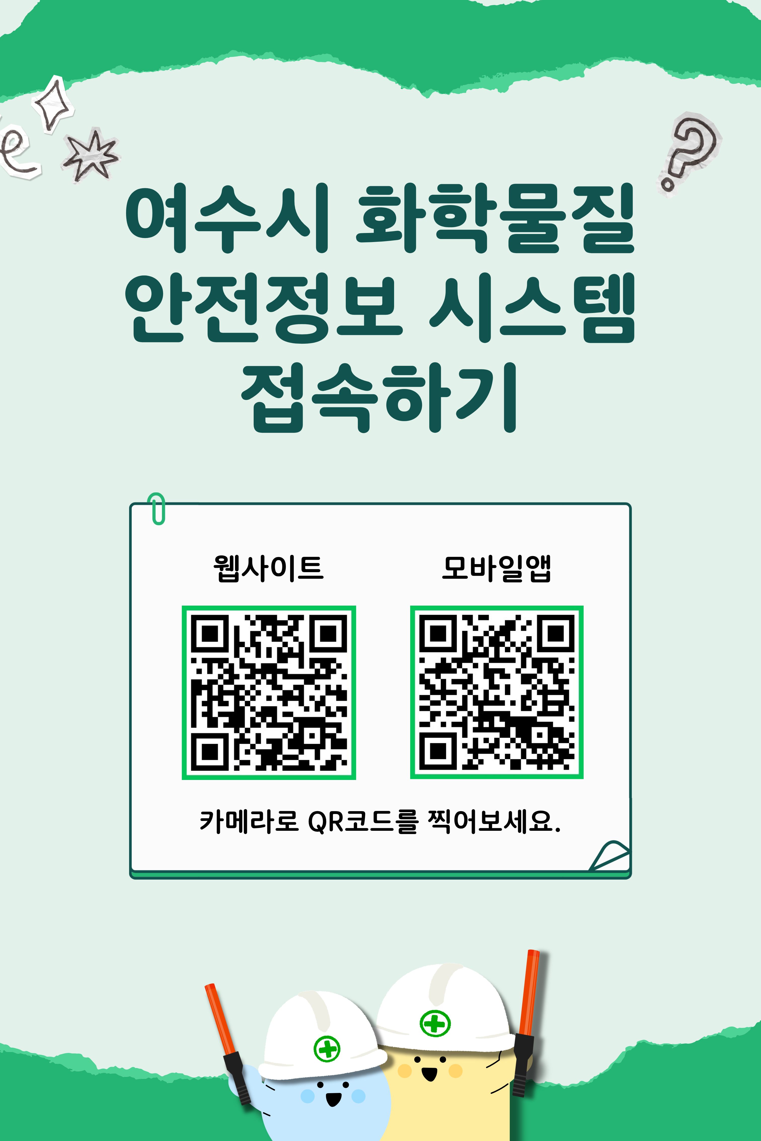 6-2 여수시, 화학물질 안전정보 시스템 이용 활성화 나서.jpg