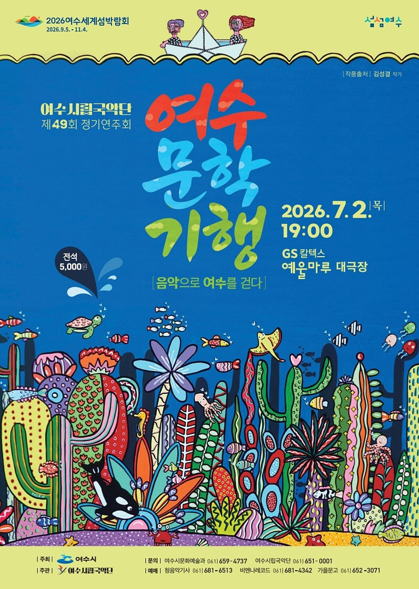 1 여수시립국악단, 제49회 정기연주회 ‘여수문학기행-음악으로 여수를 걷다’.jpg