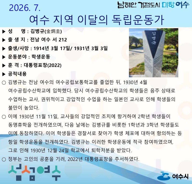 11 여수시, 7월의 독립운동가 전남 여수 태생 ‘김병규 선생’ 선정.jpg