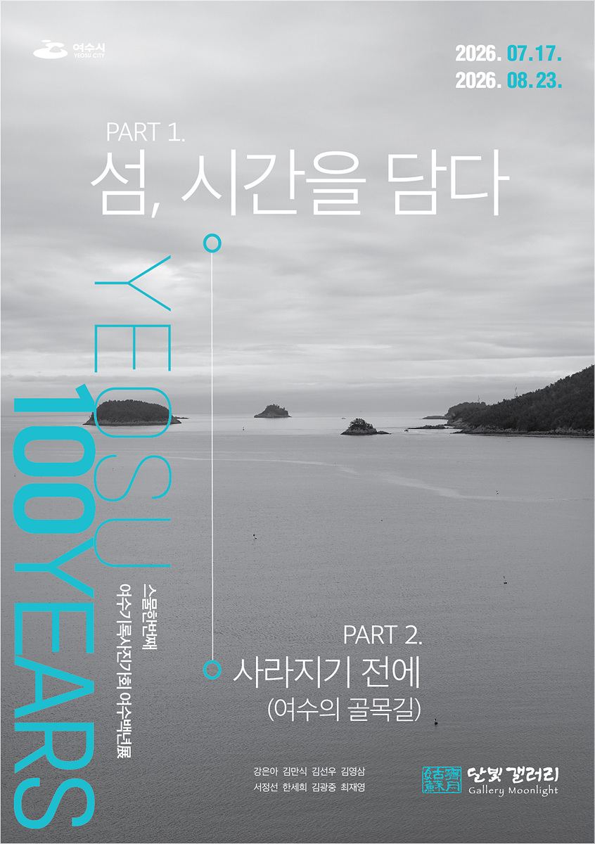 7 여수 달빛갤러리, 여수기록사진가회 사진전 개최.jpg