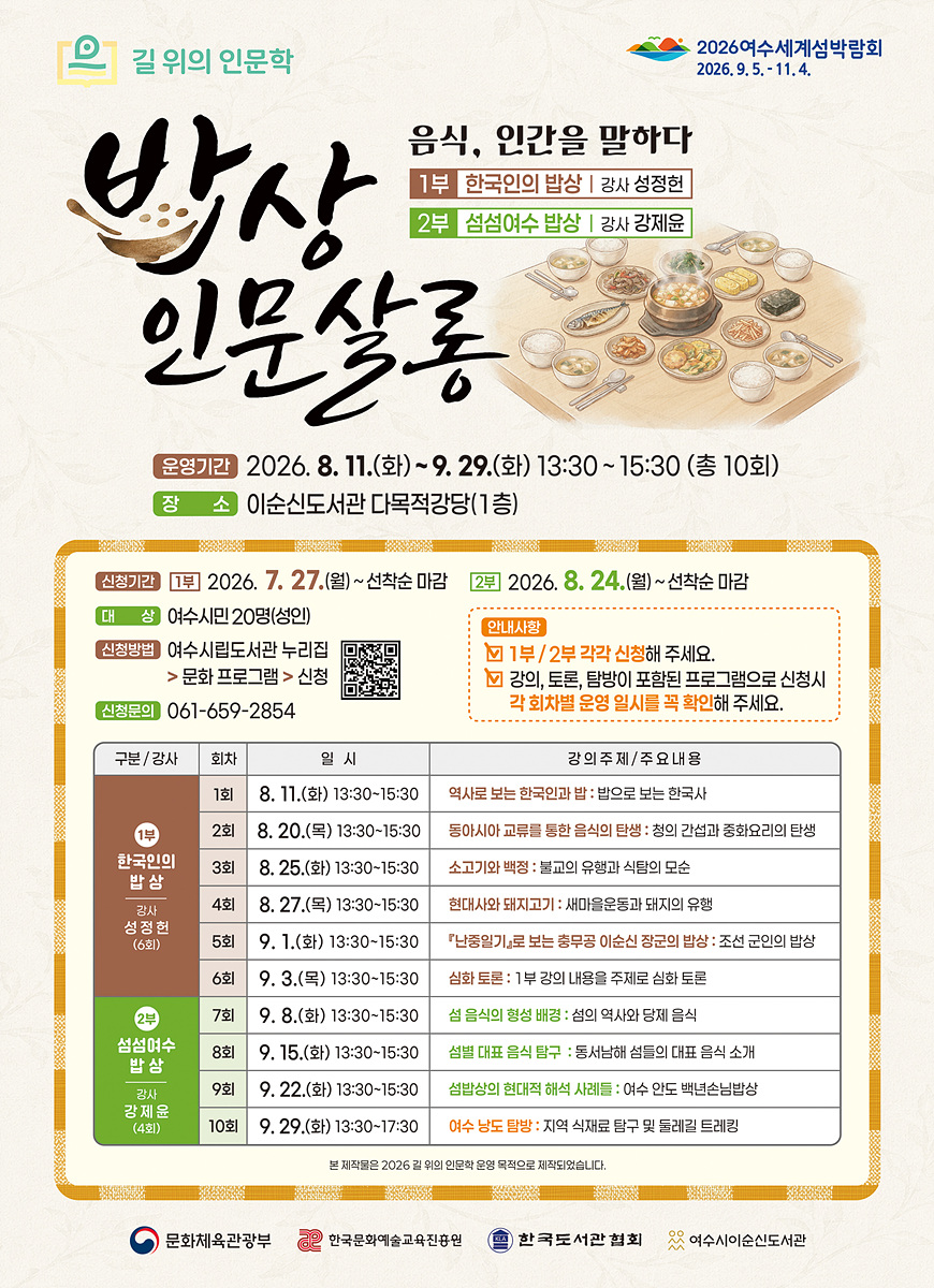 6-1 여수시이순신도서관, ‘길 위의 인문학’·‘지혜학교’ 참여자 모집.jpg