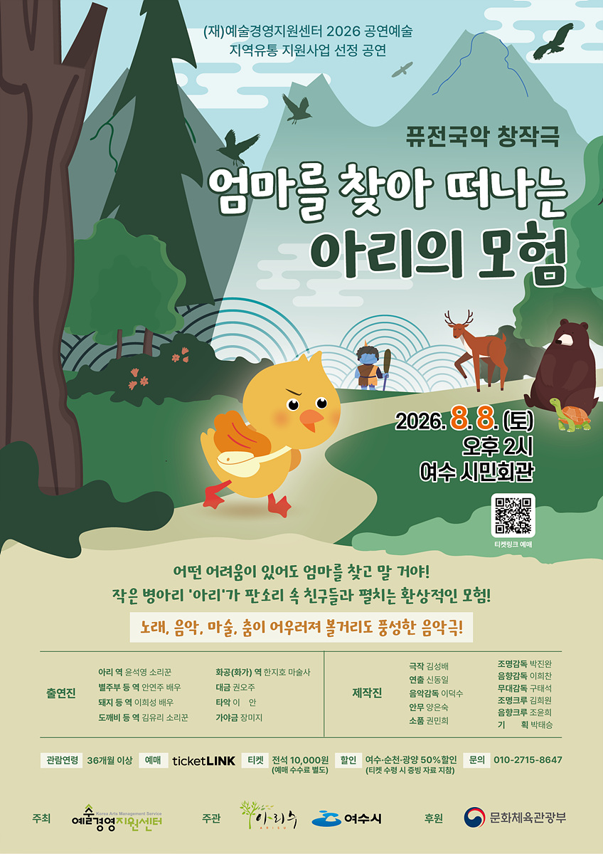 5 여수시, 퓨전국악 창작극 ‘엄마를 찾아 떠나는 아리의 모험’ 공연.jpg