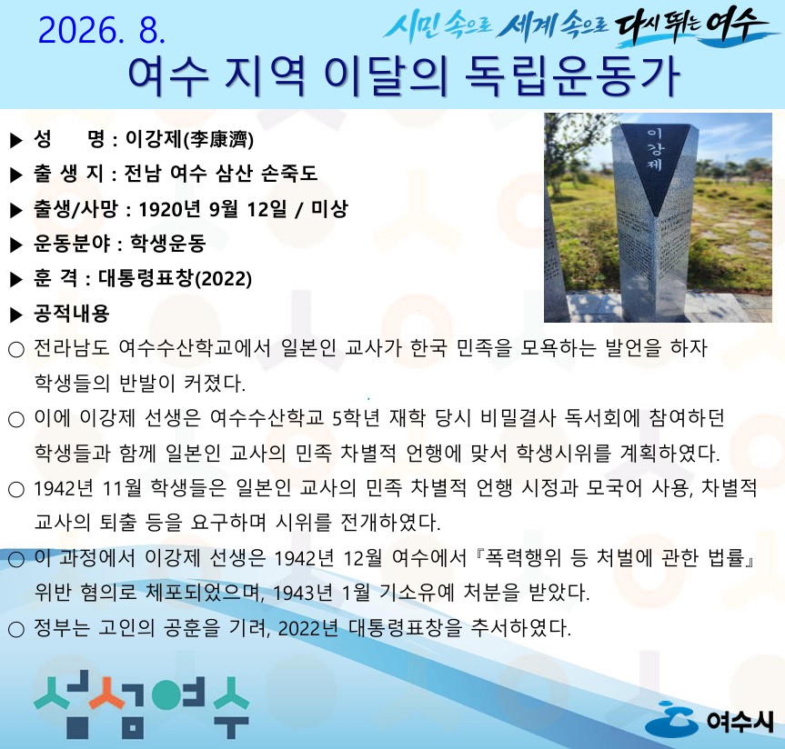 9 여수시, 2026년 8월의 독립운동가 ‘이강제(李康濟)’ 선생 선정.jpg