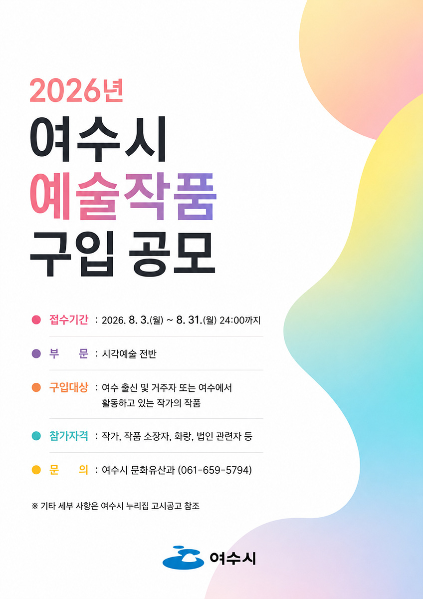 5 여수시, 2026년 예술작품 공개 구입 공모.jpg