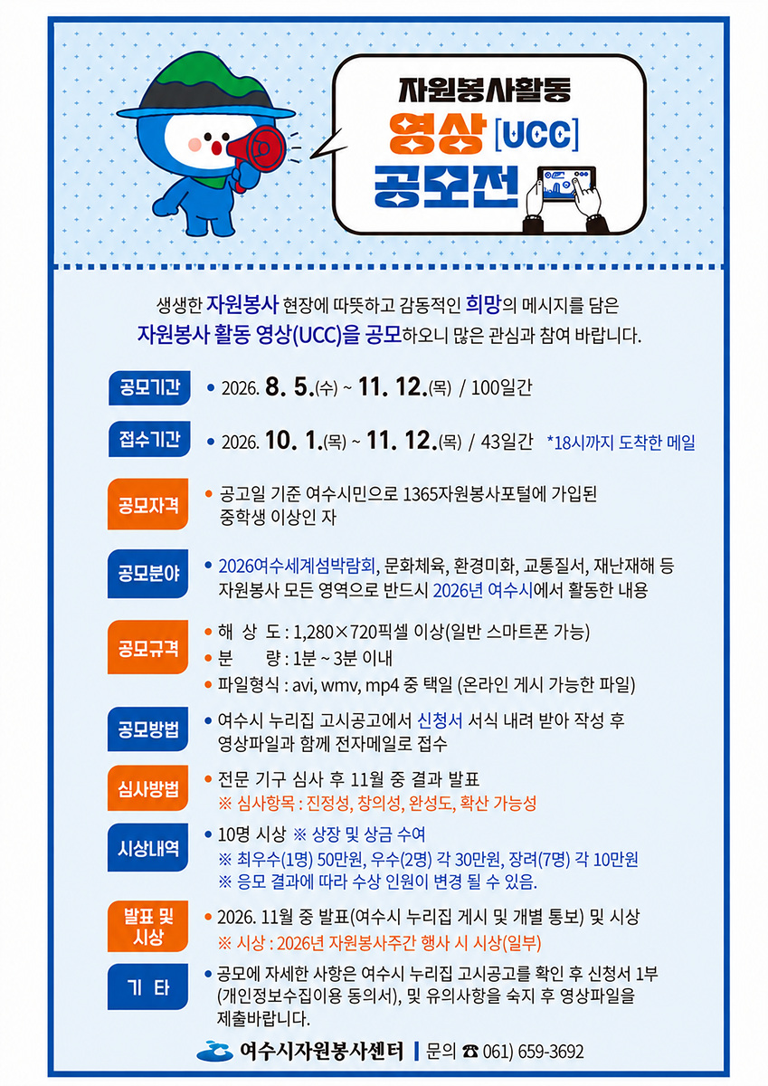 2 여수시, ‘2026년 자원봉사활동 영상(UCC) 공모전’ 개최.jpg