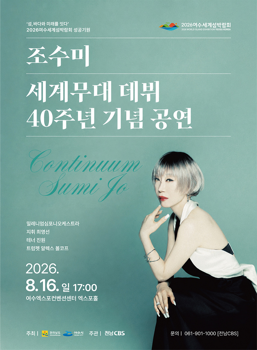 2 세계적 소프라노 조수미, 여수세계섬박람회 성공 개최에 울림 더한다.jpg