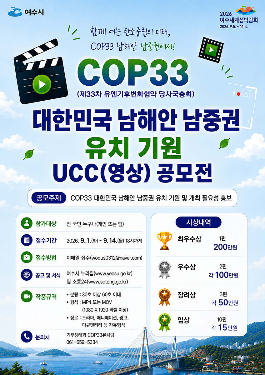 4 여수시, ‘COP33 대한민국 남해안 남중권 유치 기원 영상 공모전’ 개최.jpg