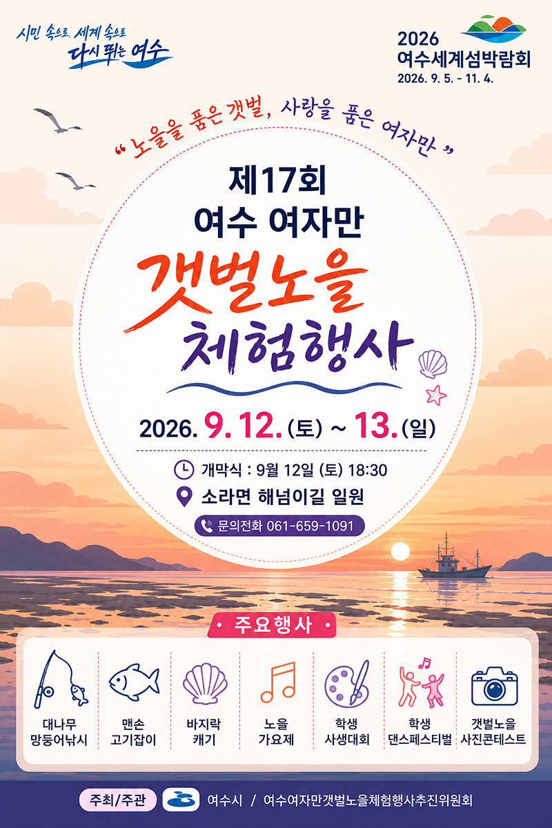 1 여수 여자만 갯벌노을체험행사, 9월 12~13일 개최.jpg
