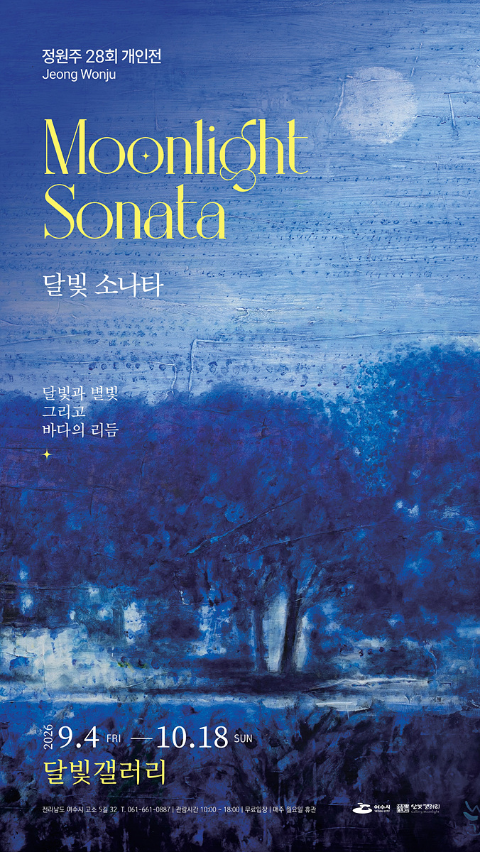 6 여수 달빛갤러리, 정원주 제28회 개인전 개최.jpg
