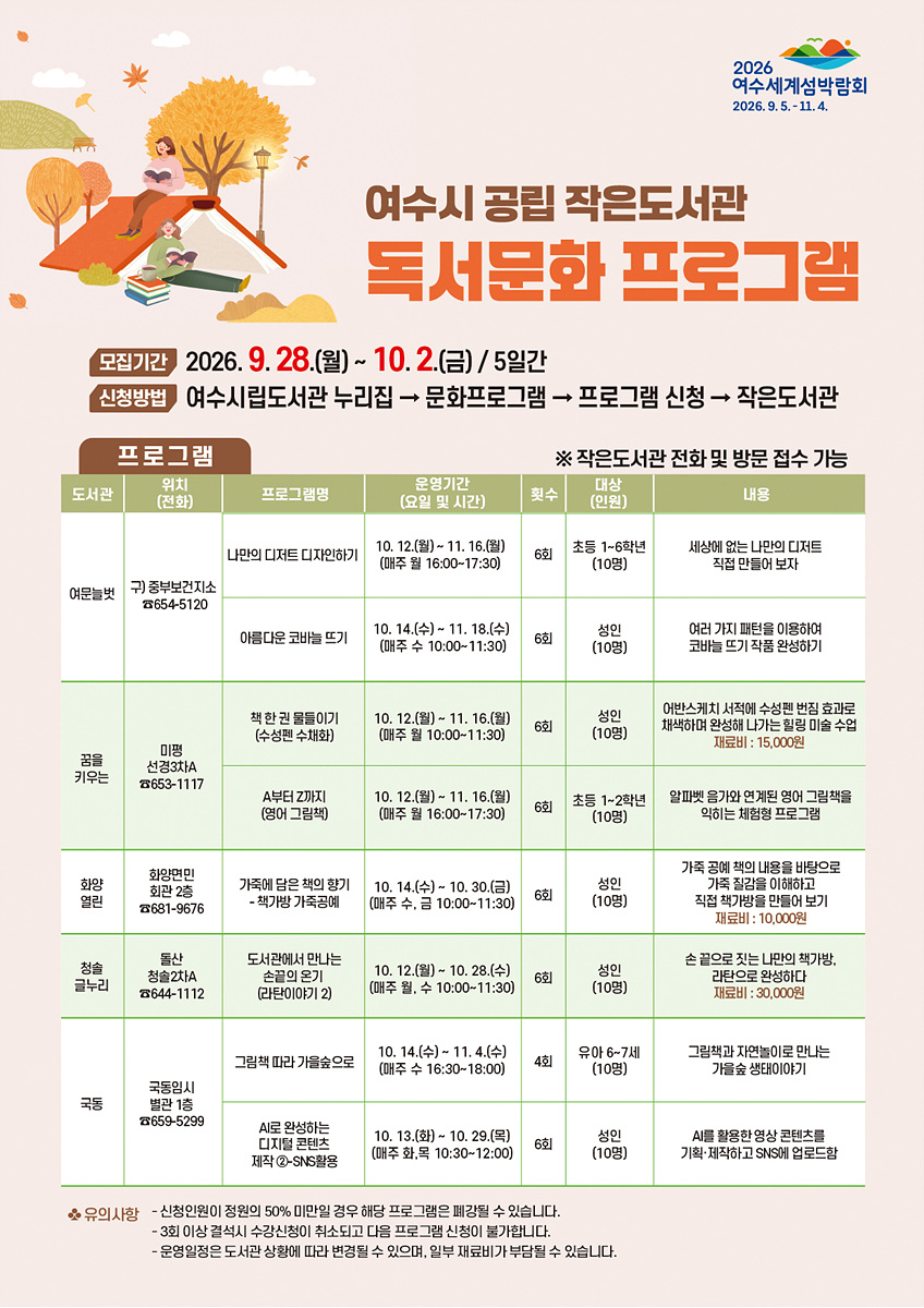 8 여수시 공립 작은도서관, 하반기 독서문화 프로그램 수강생 모집).jpg