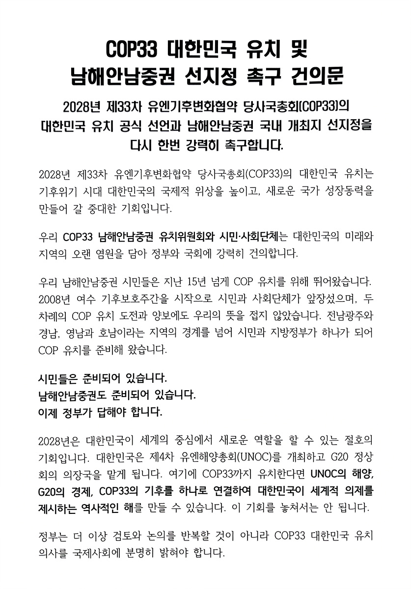 7-1 남해안남중권 시민과 관련단체, COP33 대한민국 유치 촉구(COP33 대한민국 유치 촉구 건의문 1).jpg