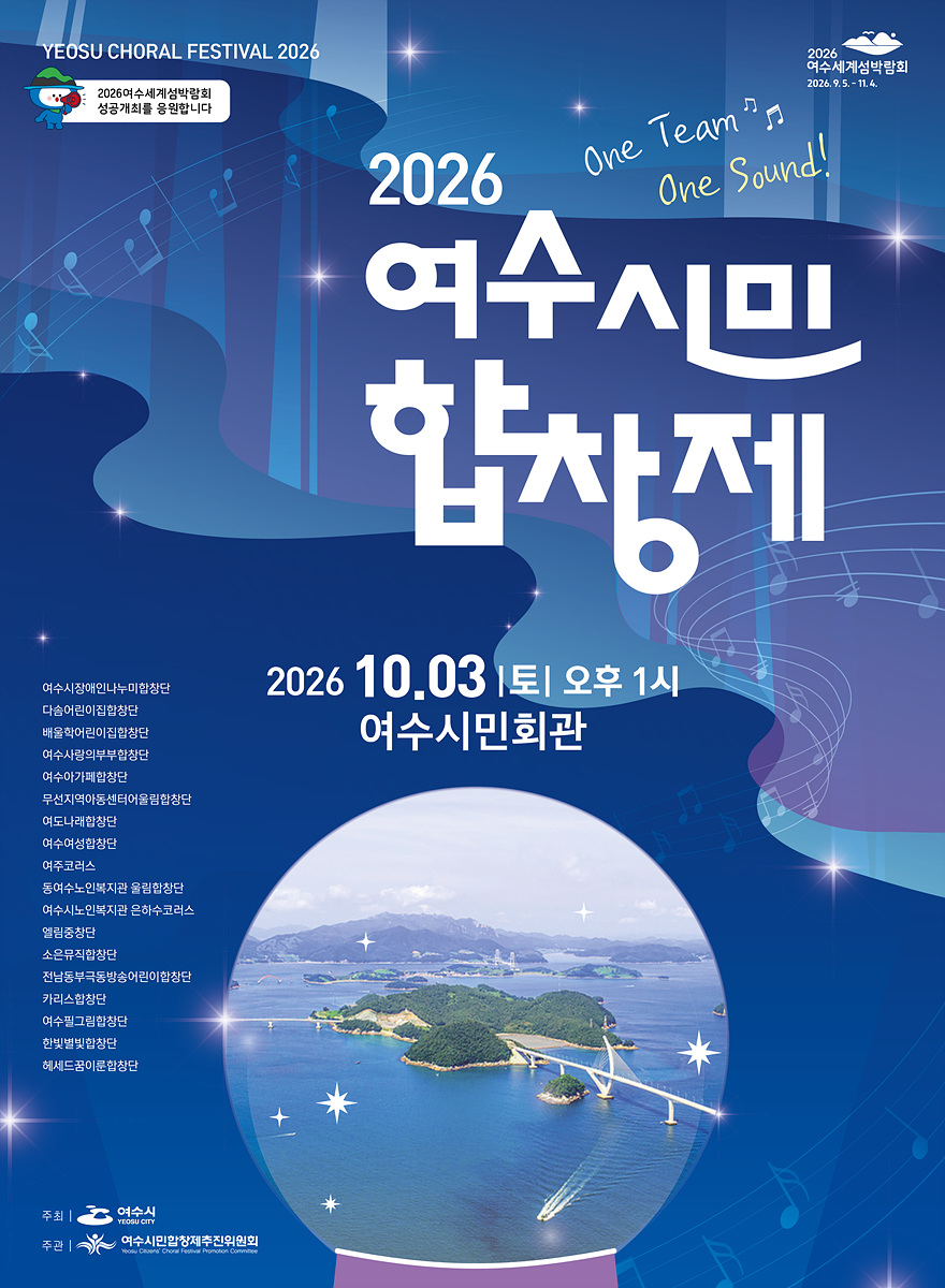 4 세대와 계층 넘어 하나로… ‘2026 여수시민합창제’ 10월 3일 개최.jpg