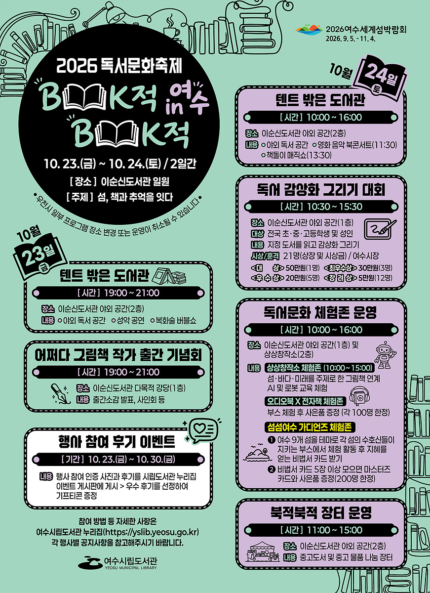 4 여수시, 2026 독서문화축제 ‘BOOK적BOOK적 IN 여수’ 펼친다.jpg
