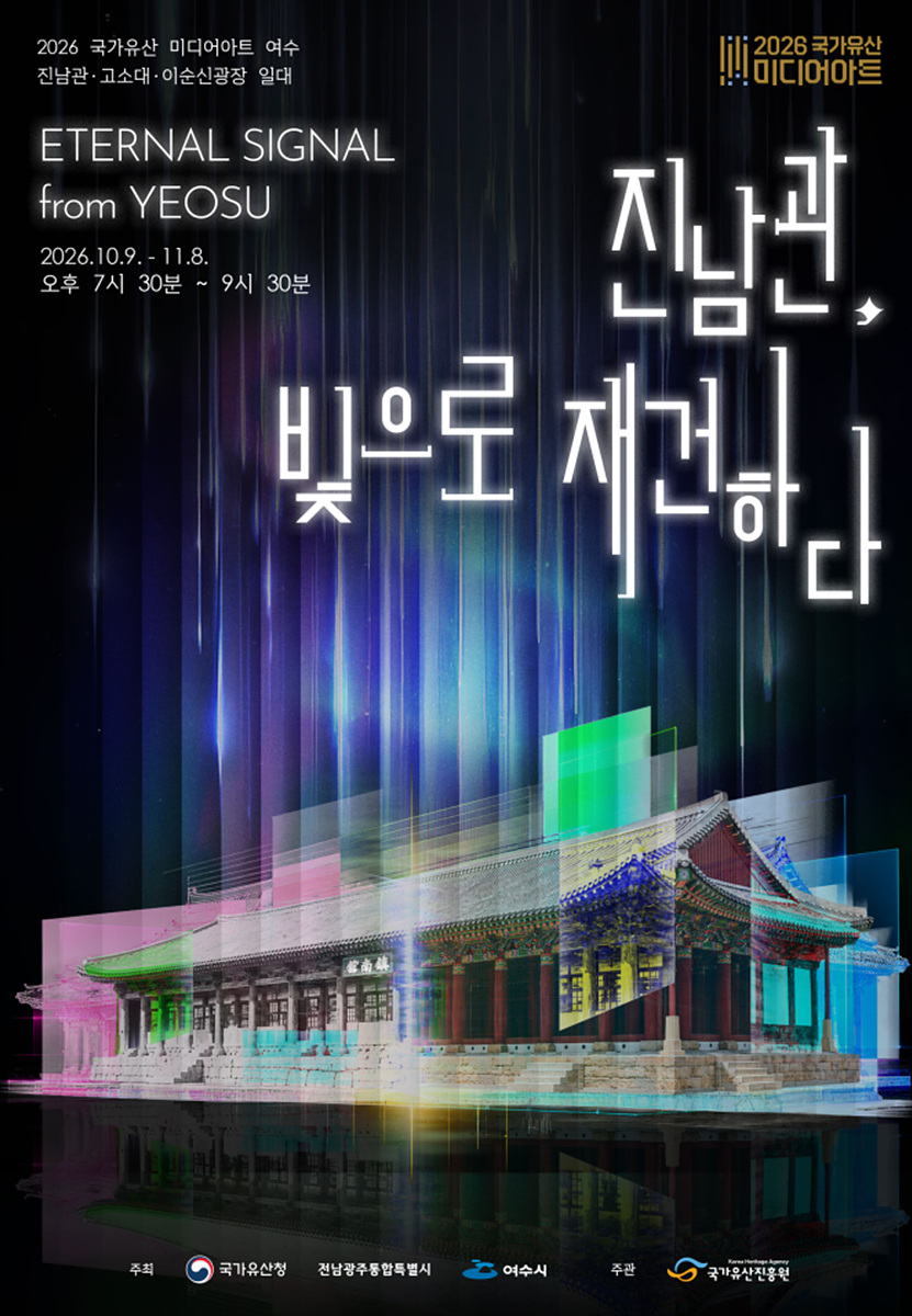 1 국보 여수 진남관, 빛으로 다시 피어나… 국가유산 미디어아트 9일 개막.jpg