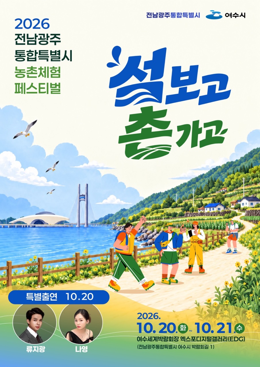 2 ‘2026 전남광주통합특별시 농촌체험 페스티벌’ 여수서 개최.jpeg