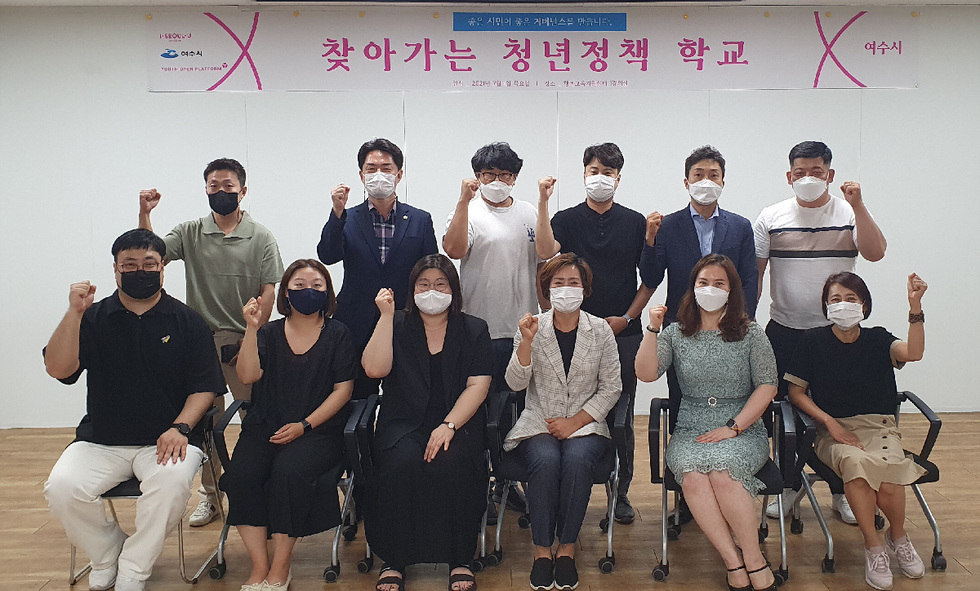 ▲ 여수시가 지난 1일 시의 청년정책 자문기구인 청년정책위원과 함께 서울특별시 청년청에서 추진하는 ‘찾아가는 청년정책학교’를 열고 성공적인 청년정책을 다짐하며 기념촬영을 하고 있다. 