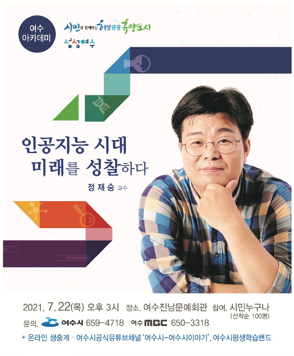 ▲ 여수시는 오는 22일 오후 3시 진남문예회관에서 뇌과학자 ‘정재승’ 카이스트 교수를 초청 ‘인공지능시대, 미래를 성찰하다’라는 주제로 7월 아카데미 시민교양강좌를 개최한다.